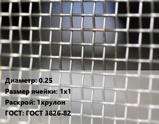 Сетка тканая 0.25 Ячейка: 1х1 1хрулон ГОСТ: ГОСТ 3826-82